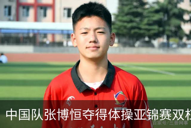 中国队张博恒夺得体操亚锦赛双杠金牌