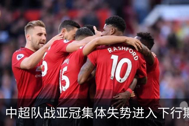 中超队战亚冠集体失势进入下行期 未来难出好成绩
