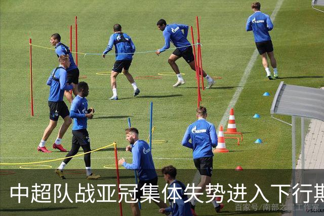 中超队战亚冠集体失势进入下行期 未来难出好成绩