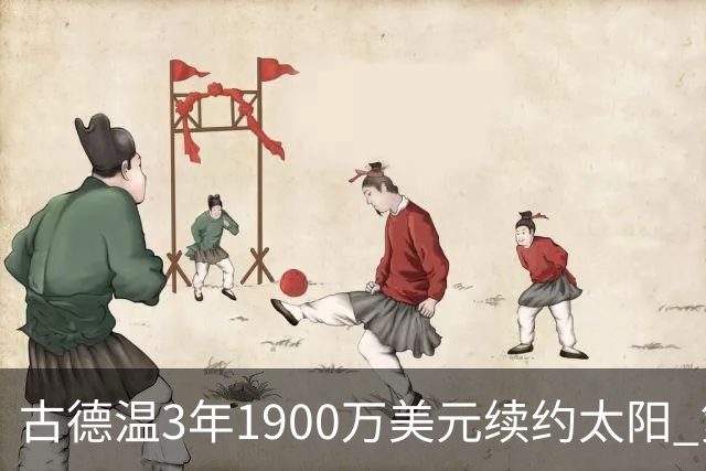 古德温3年1900万美元续约太阳 第3年为球员选项