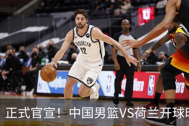 正式官宣！中国男篮VS荷兰开球时间敲定，央视直播，郭士强争胜